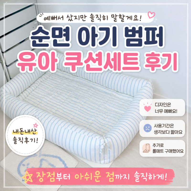 순면 아기 범퍼 유아 쿠션세트 내돈내산 후기 | 예뻐서 샀지만 사용기간은 짧았어요