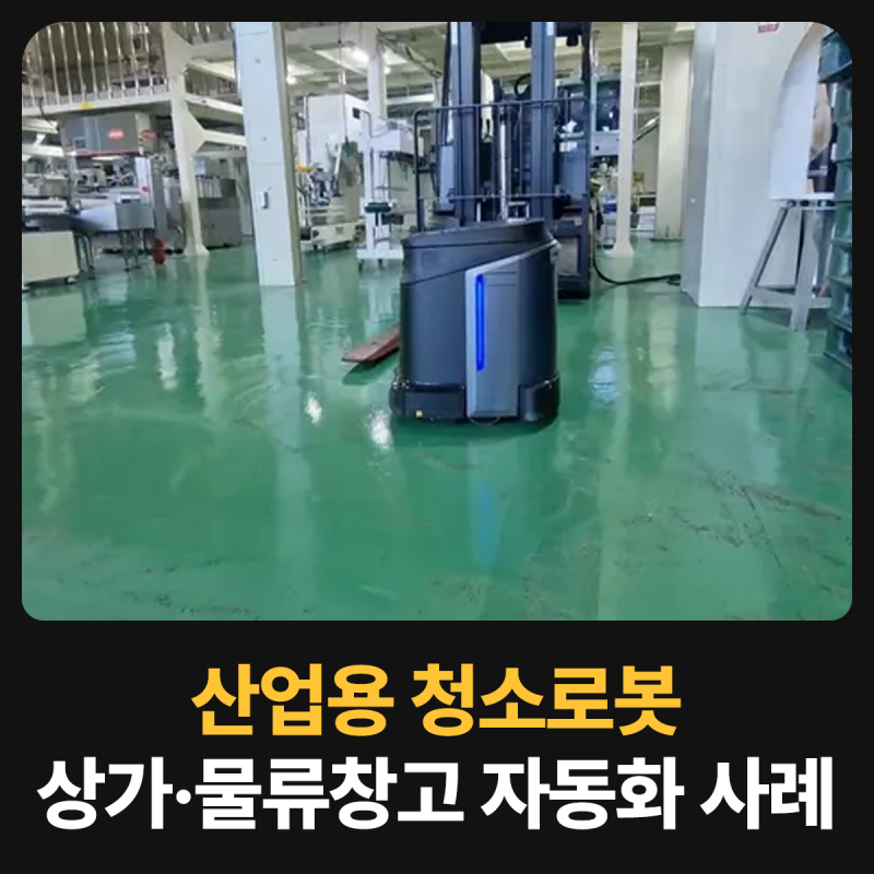 산업용 청소로봇 무인 자동화 도입사례 | 400평 상가·500평 물류창고 1년 투자회수 (가우시움 ....