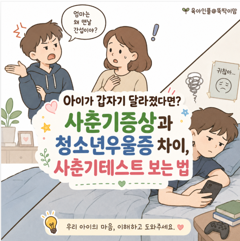 아이가 갑자기 달라졌다면? 사춘기증상과 청소년우울증 차이, 사춘기테스트 보는 법
