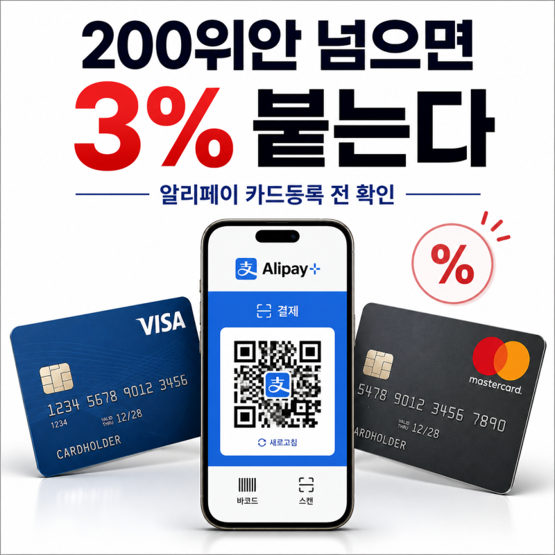 "알리페이 카드등록 방법" 트래블월렛 트래블로그로 수수료 피하는 법