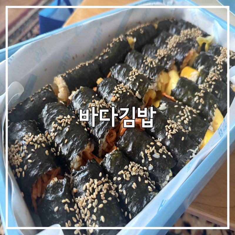 여수 이순신광장 포장 맛집, 바다김밥 | 모듬김밥25개후기, 내돈내산, 주말웨이팅