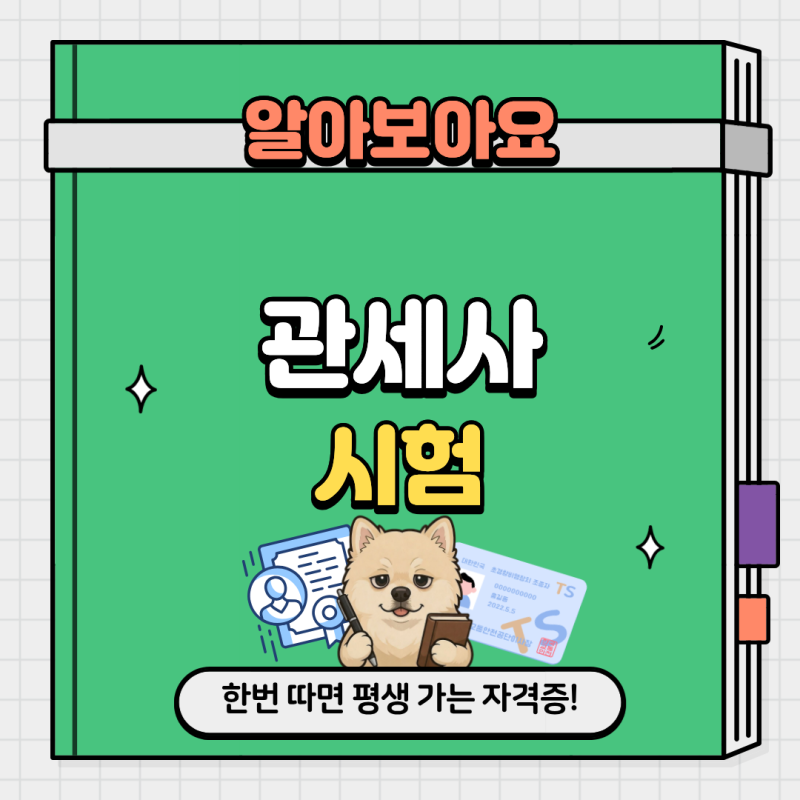 관세사 업무, 2026 시험일정 과목 합격률 경쟁률, 전망까지 총정리