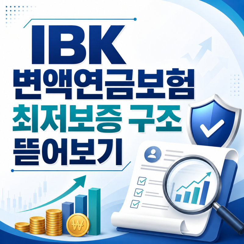 50세에 월 100만 원씩 10년 납입, 65세부터 평생 월 84만 원? IBK 변액연금보험 최저보증 구조 뜯....