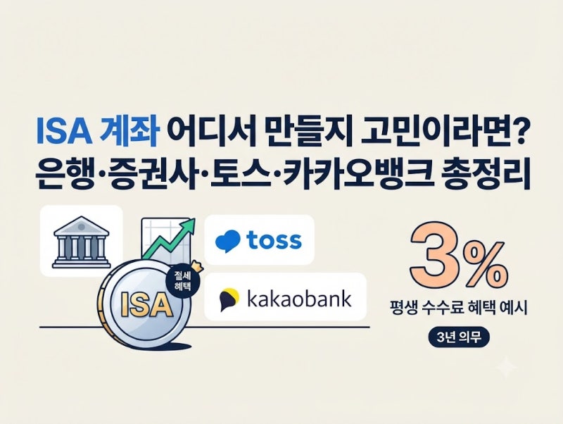 ISA 계좌 어디서 만들까 | 은행·증권사·토스·카카오뱅크 비교
