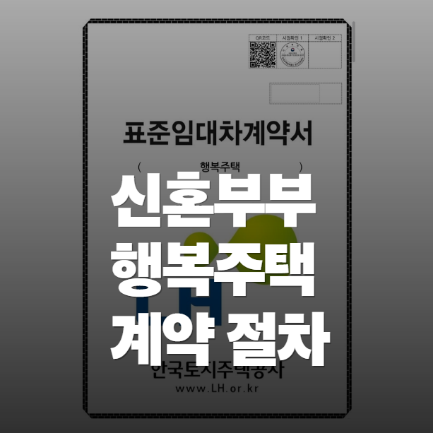 오산 행복주택 당첨 후 계약 절차 총정리 | 계약금부터 전자계약, 잔금·보증금 증액·월세까....