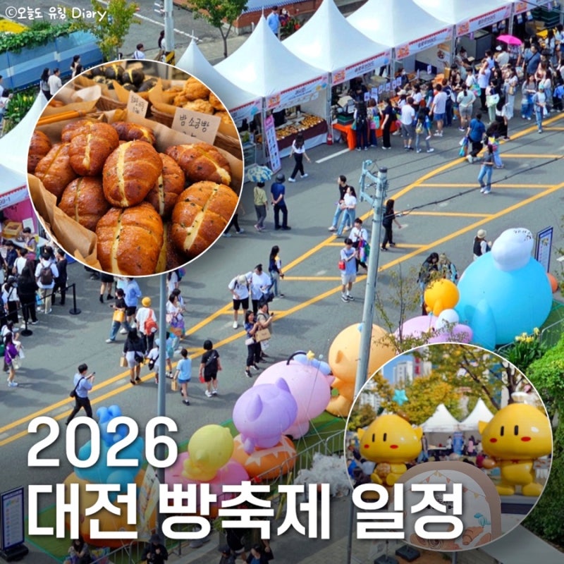 2026 대전 빵축제 일정, 주차장 총정리｜10월 엑스포과학공원 한빛탑에서 만나요!