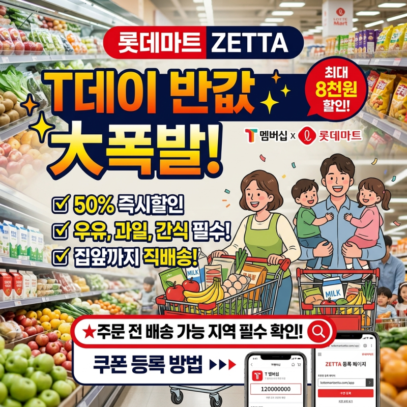[T멤버십 T Day] 롯데마트 제타 50% 할인 쿠폰 등록 방법 및 장보기 후기 (배송 지역 필수 확인)