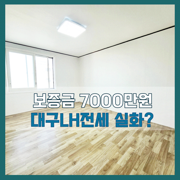 대구LH전세아파트 서구중리동 쓰리룸 7000만원