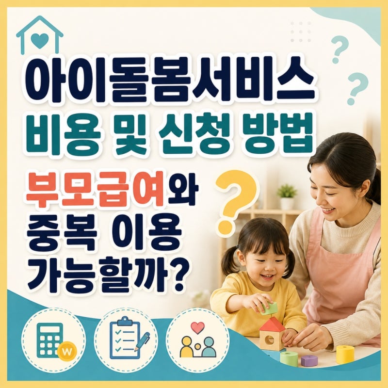 아이돌봄서비스 비용 및 신청 방법 - 부모급여와 중복 이용 가능할까