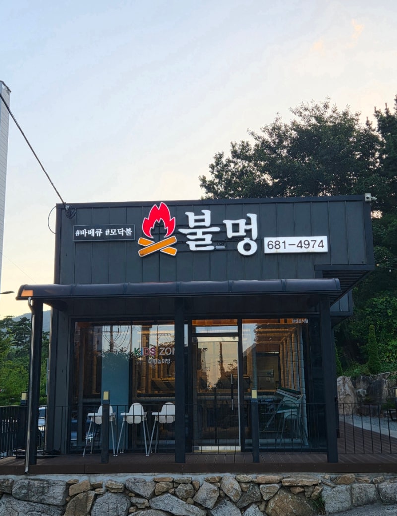 [경남거제] 놀이방부터 불멍까지 완벽했던 불멍캠핑가든 소노캄 지세포 본점