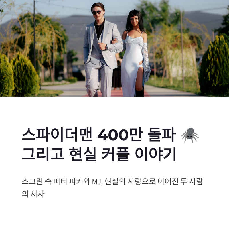 톰 홀랜드 젠데이아 스파이더맨 400만 흥행과 현실 커플 이야기