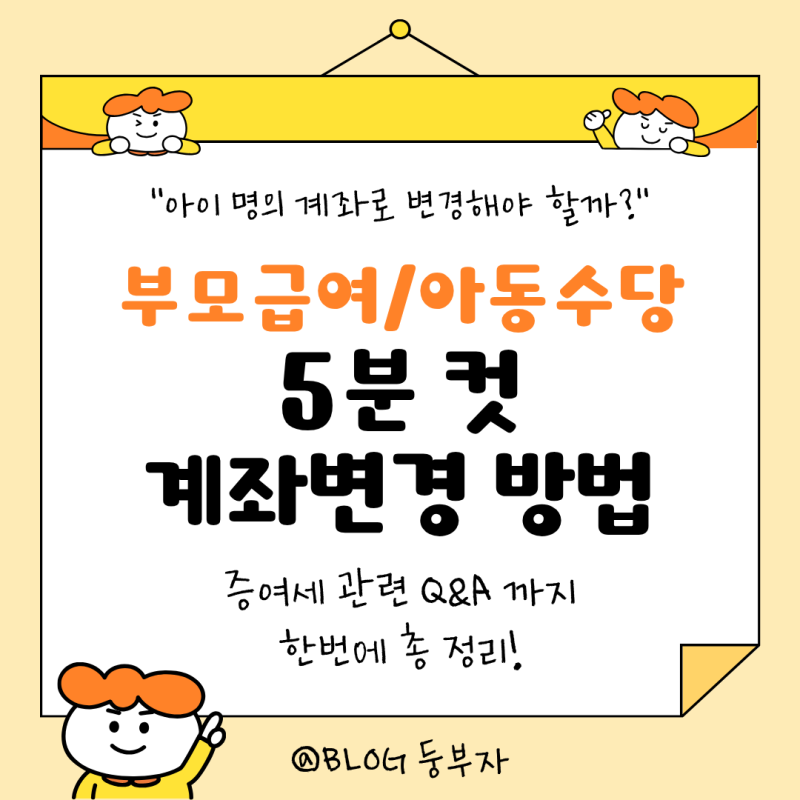 아동수당 부모급여 계좌변경 방법과 해야 하는 이유, 증여세 관련 모든 것 총 정리!