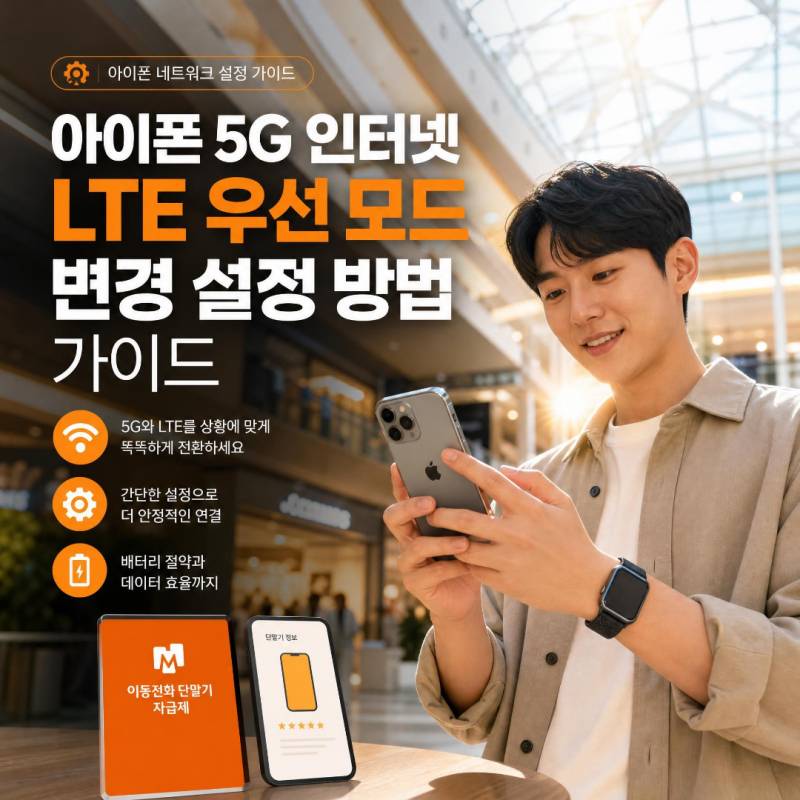 아이폰 5G 인터넷 LTE 우선 모드 변경 설정 방법 가이드