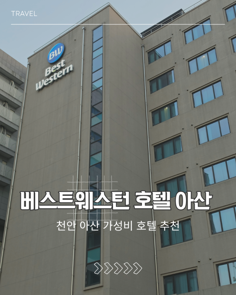 베스트웨스턴 아산 호텔 숙박 후기｜천안아산역 근처 깔끔한 비즈니스 호텔 추천