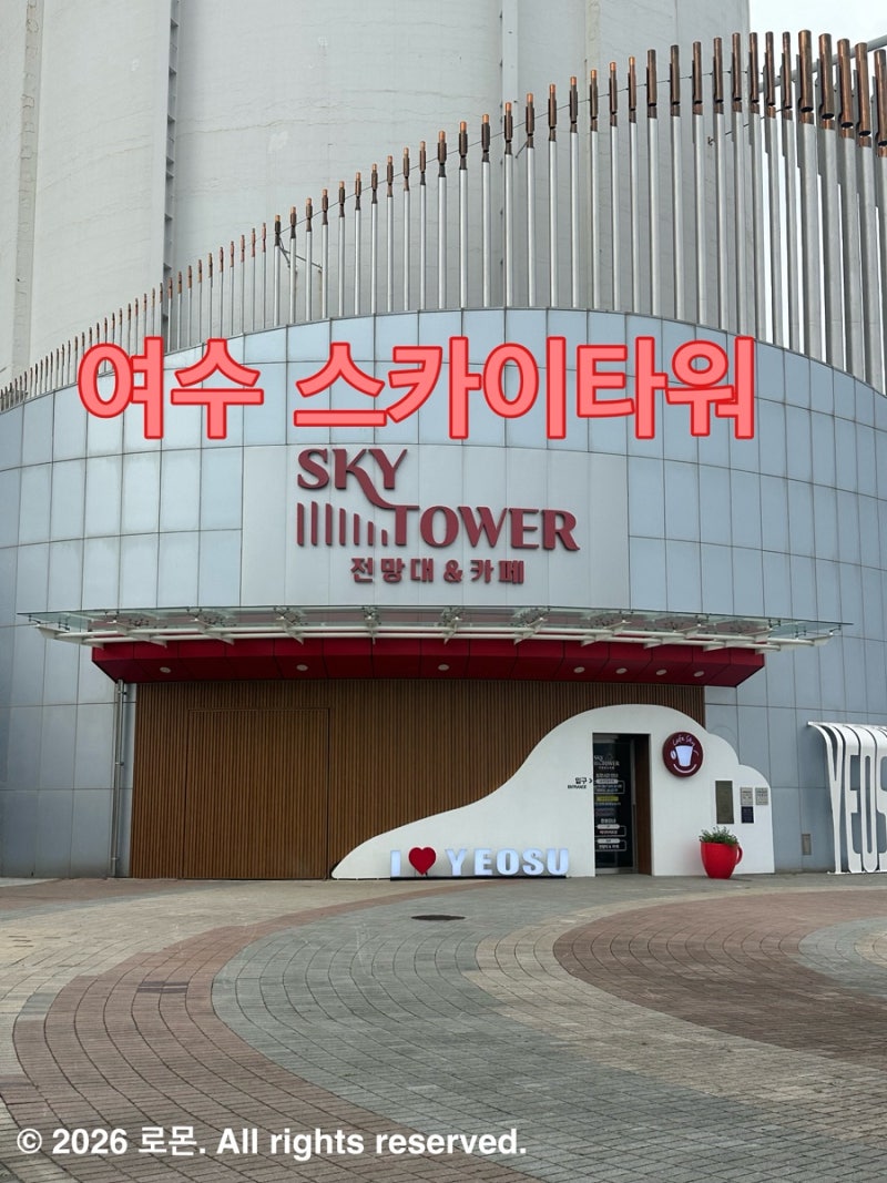 여수 스카이타워 전망대 | 여수 가볼만한곳 | 여수엑스포 스카이타워 | 입장권 가격, 주차 정....