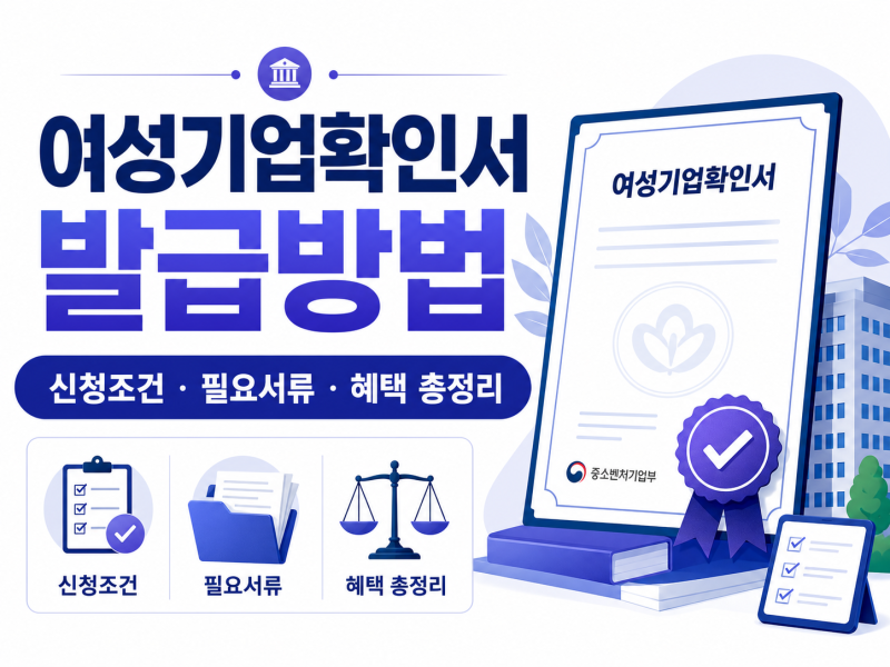 여성기업확인서 발급방법｜신청조건·필요서류·혜택 총정리