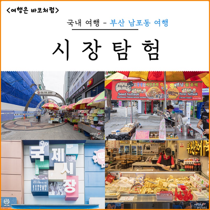 부산 남포동 가볼만한곳 시장투어 평화시장 깡통시장 씨앗호떡 볼거리 가득