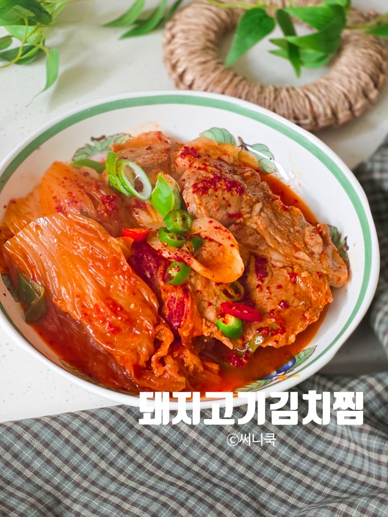 목살김치찜 만드는법 부드러운 돼지고기요리 레시피