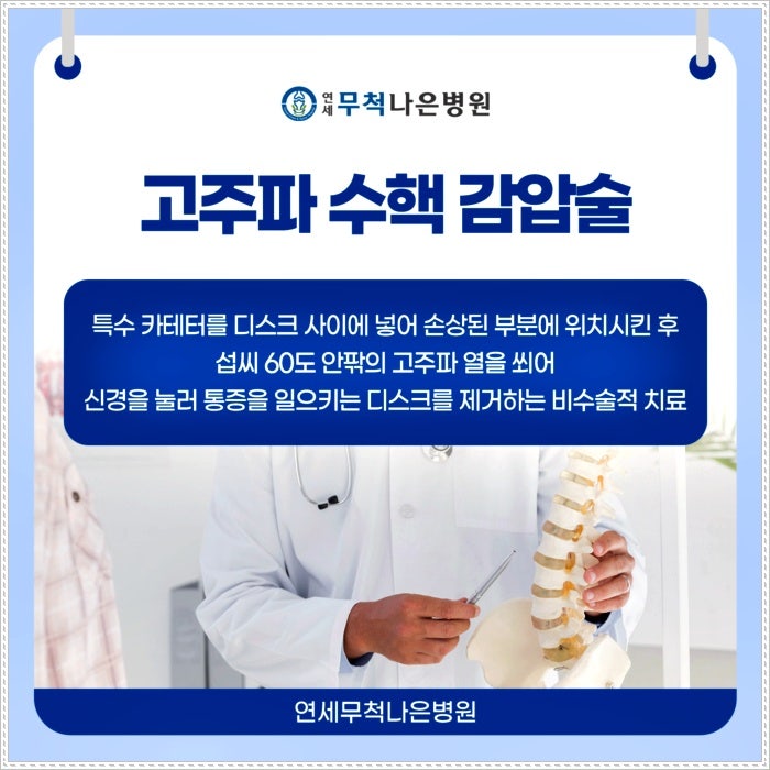 허리디스크 치료에 시행되는 고주파수핵감압술 실비보험청구까지