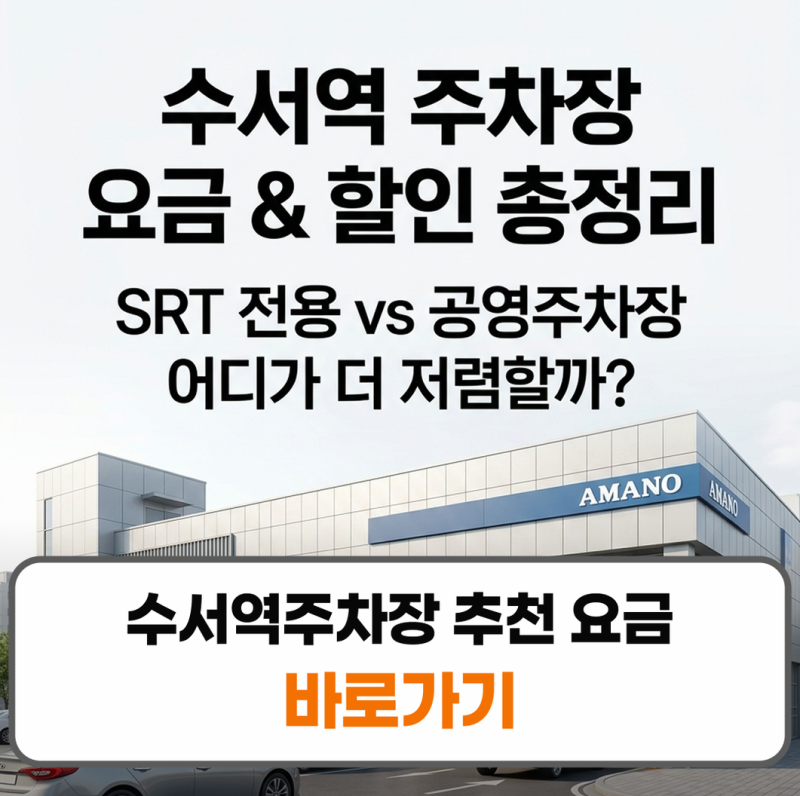 수서역 주차장 추천 요금 할인 공영주차 주말 일주차
