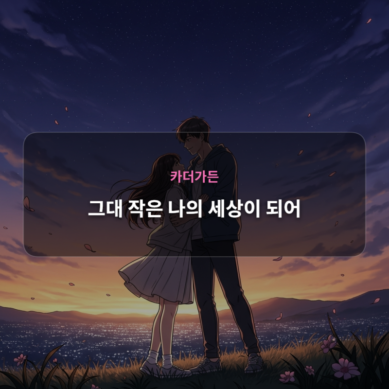 카더가든 - 그대 작은 나의 세상이 되어 [가사/듣기/해석]