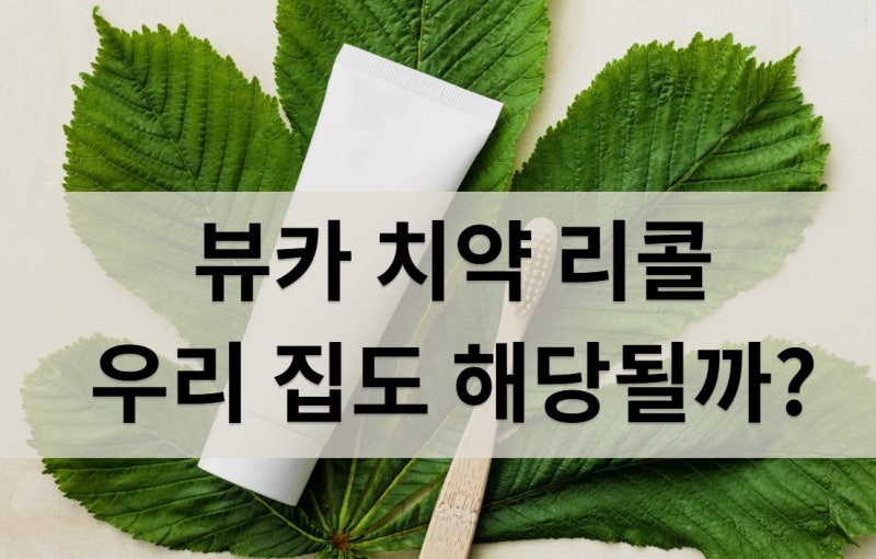 뷰카 치약 리콜, 우리 집 치약도 해당될까? 제조번호 확인법 총정리