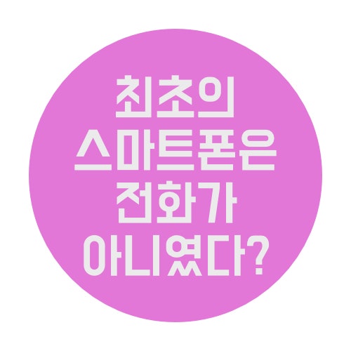 최초의 스마트폰은 사실 전화가 아니었다?