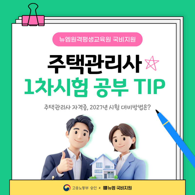 주택관리사 자격증｜2027 시험대비 1차 공부TIP!