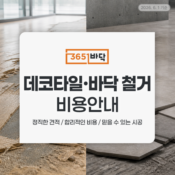 [할인이벤트] 데코타일 철거 & 바닥 철거 비용 안내 (2026.6.1. 기준)