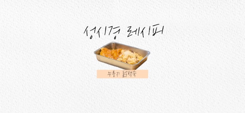 성시경 유튜브 성시경 레시피 누룽지 닭백숙