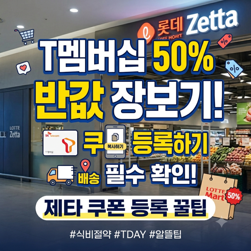 [T멤버십 T-Day] 롯데마트 제타 50% 반값 할인 쿠폰 등록법과 장보기 꿀팁 (배송지역 필수 확인!)