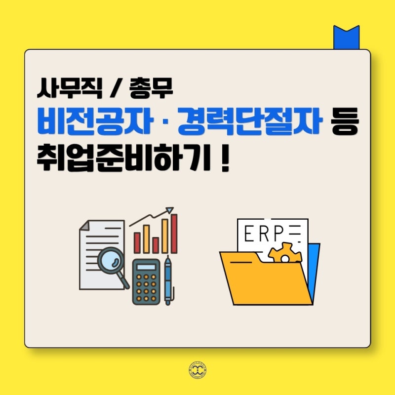 창원 사무직 취업. 경력 없어도 시작 가능한 국비교육?!