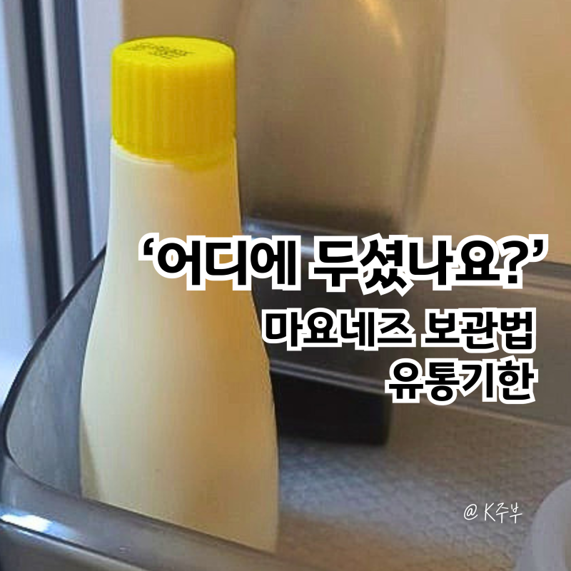 마요네즈, "어디에 두셨나요?" 보관법 제대로 알아두세요 (f. 유통기한)