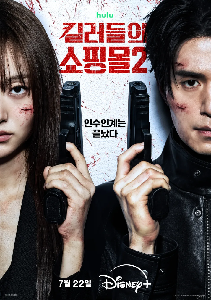 “시즌1보다 더 강렬하다” ＜킬러들의 쇼핑몰 시즌2＞ 이동욱·김혜준, 디즈니+ 액션 드라마