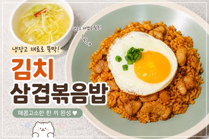 남은 삼겹살 활용요리, 김치삼겹볶음밥 황금 레시피