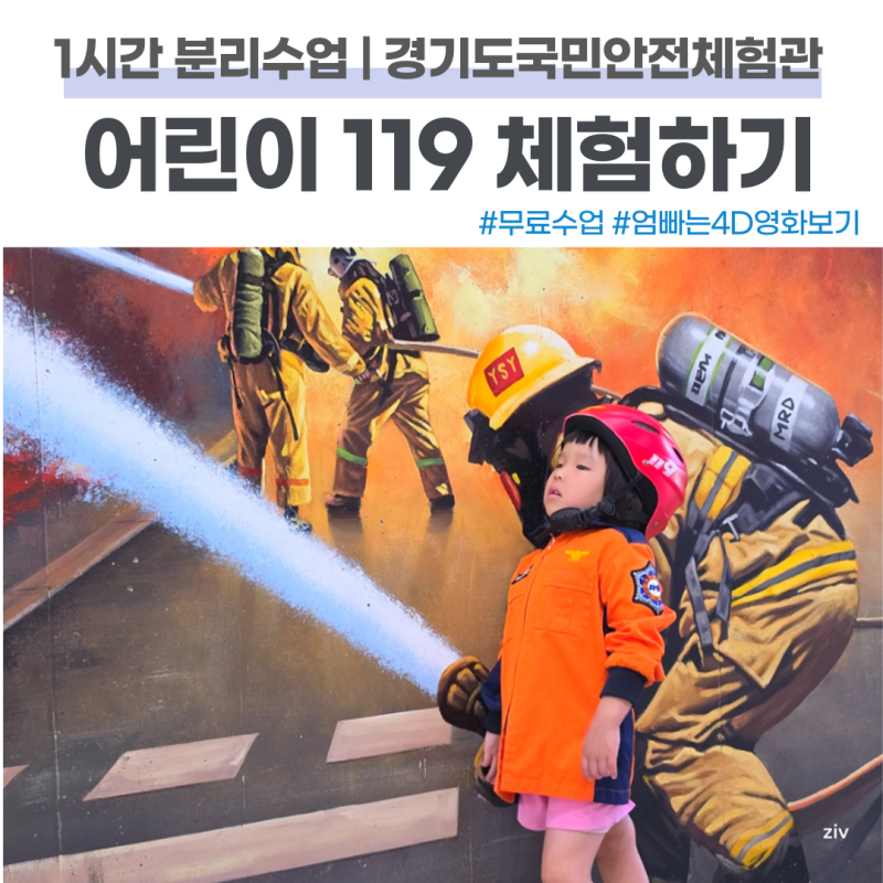 오산 5세부터 분리수업 안전동화마을 예약방법 경기도 국민안전체험관
