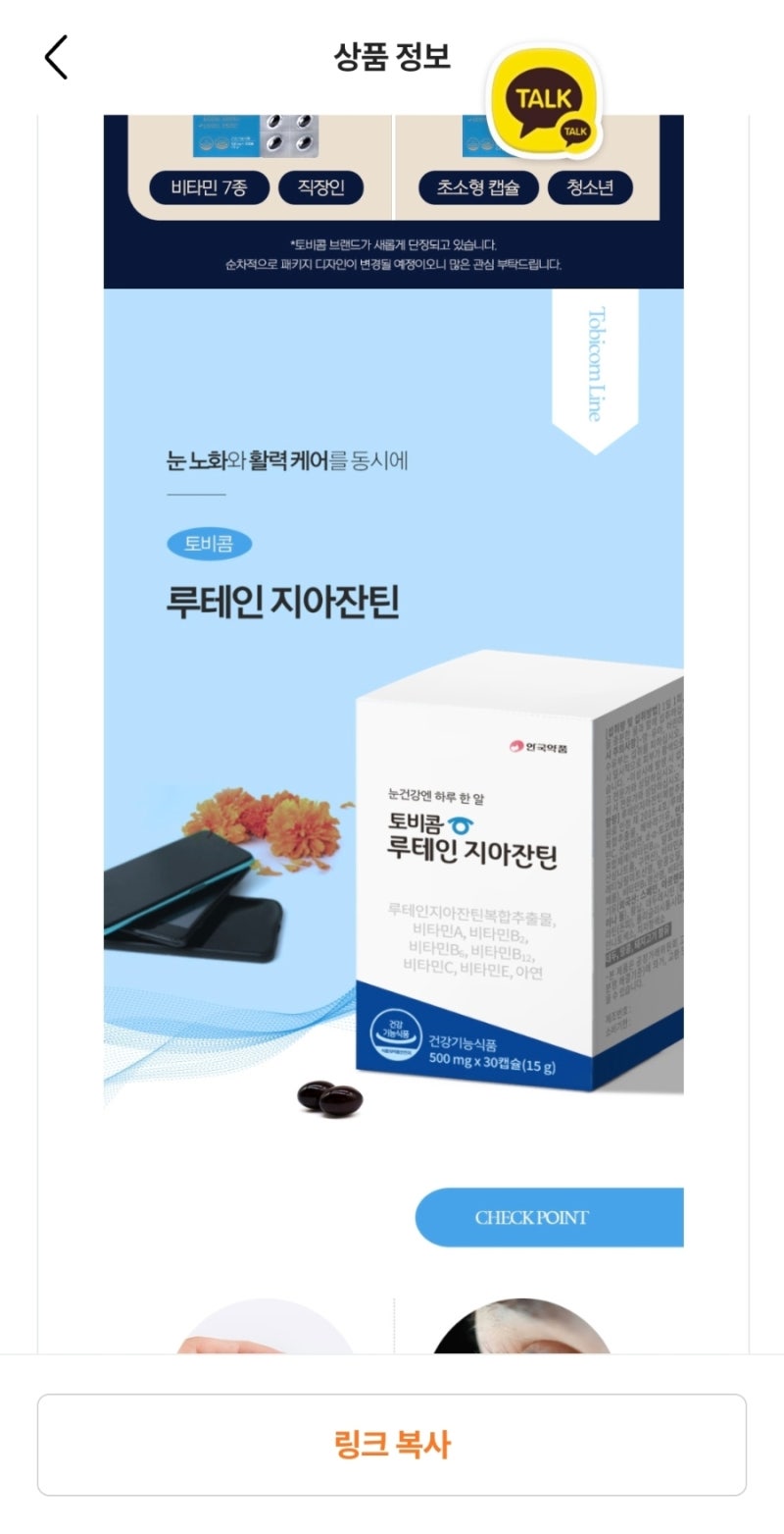 눈건강 루테인 지아잔틴, 스마트폰 시대 꼭 살펴볼 안국약품 토비콤