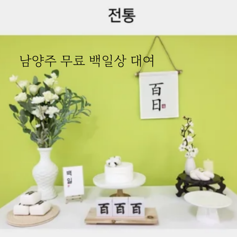 남양주 무료 아기 백일상 대여 장난감 도서관 예약 방법 꿀팁 모던 전통 컨셉