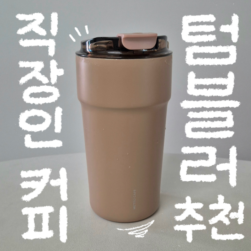 직장인 텀블러 추천 , 커피 텀블러 추천 , 락앤락 메트로 카페 세라믹 텀블러 500ML , 6개월 매....