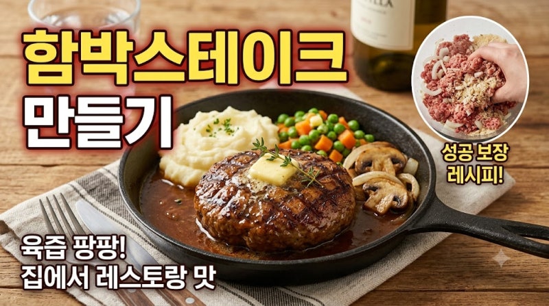 함박스테이크 만드는법, 집에서 레스토랑처럼 촉촉하고 부드럽게 만드는 황금레시피