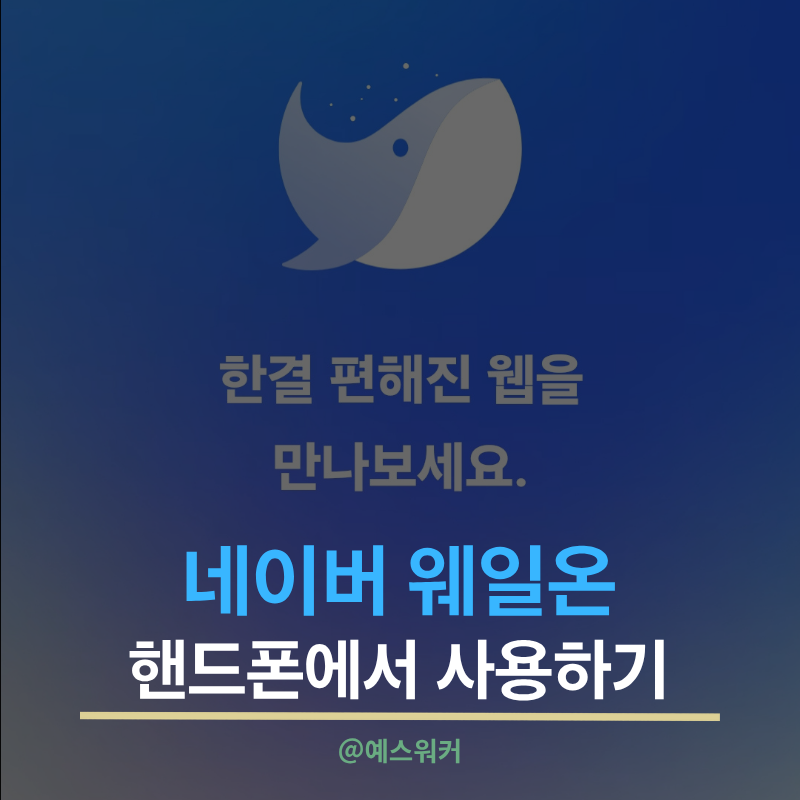 무료 화상회의 웨일온 기본세팅과 핸드폰에서 사용하기