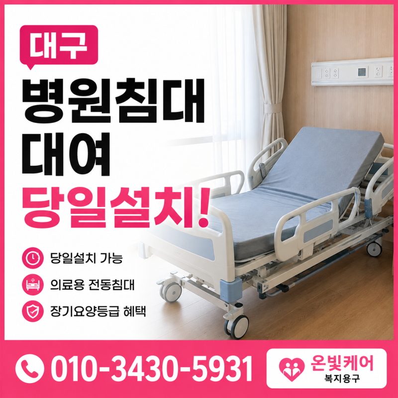 대구 병원 환자용 의료용 침대대여 "당일설치" 가능한 곳 안내｜장기요양등급 혜택까지 한 ....