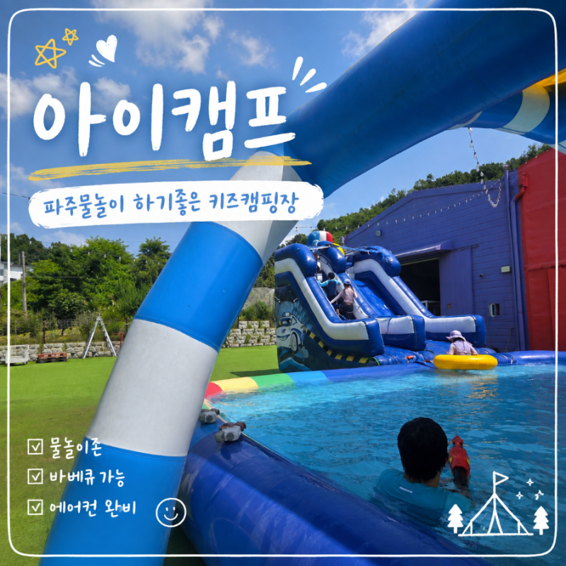 파주물놀이 하기 좋은 아이캠프 바베큐 캠핑 후기