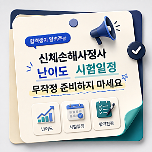 신체손해사정사 난이도 시험일정 무작정 준비하지 마세요