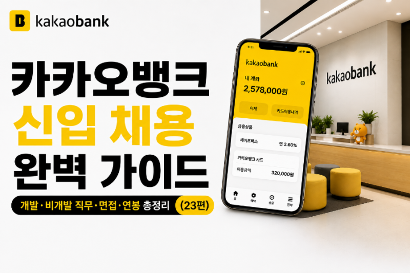 카카오뱅크 신입 채용 완벽 가이드 - 개발·비개발 직무·면접·연봉 총정리 (23편)