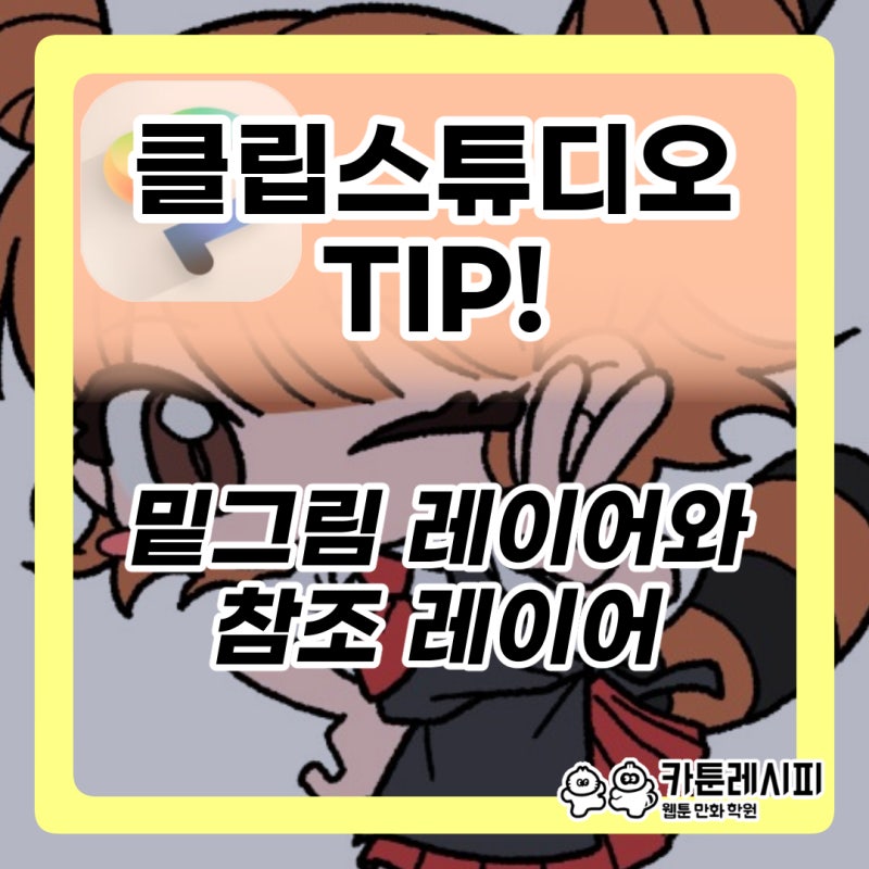 [클립스튜디오 팁] 밑색+명암 쉽게 넣는 방법! 1탄 밑그림 레이어와 참조 레이어 활용하기✏....