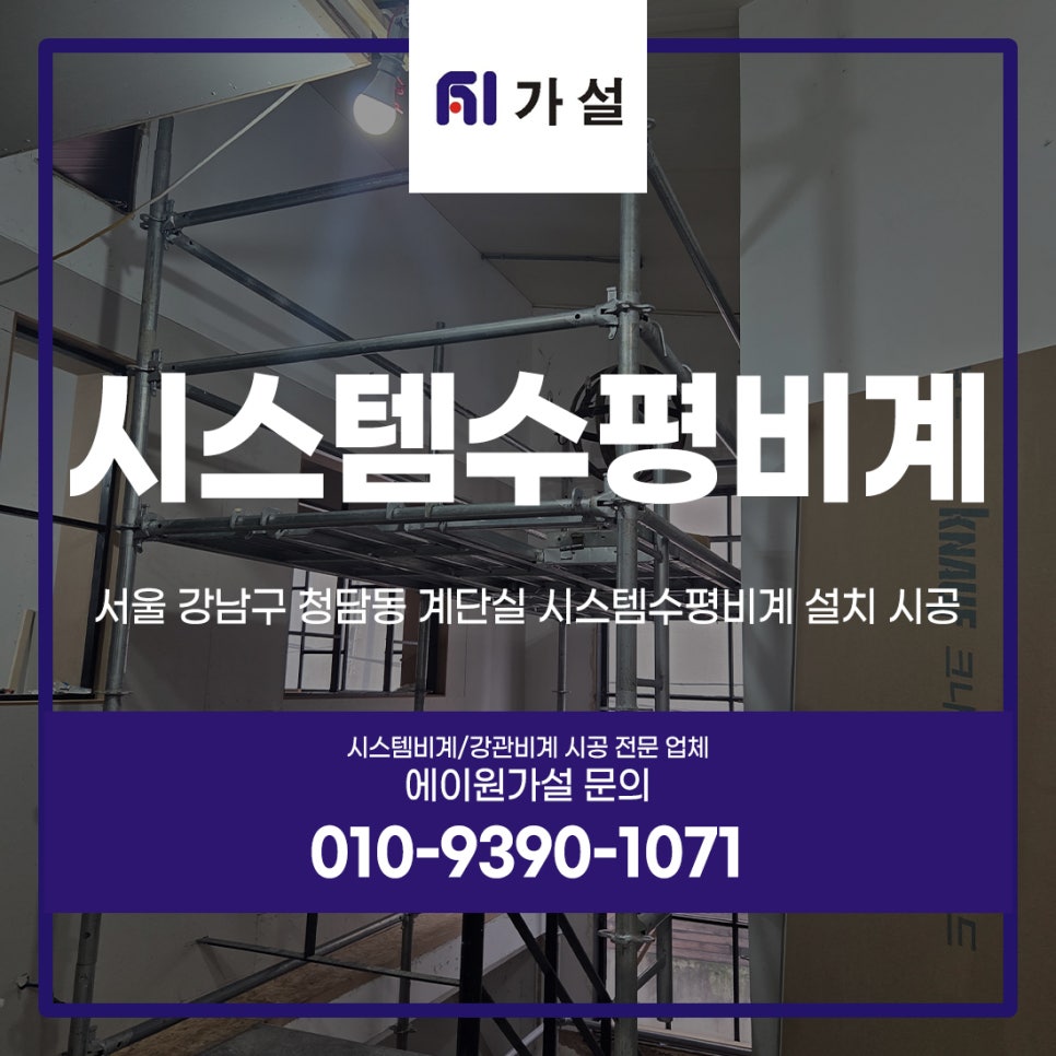 서울 강남구 청담동 계단실 시스템수평비계 설치 시공