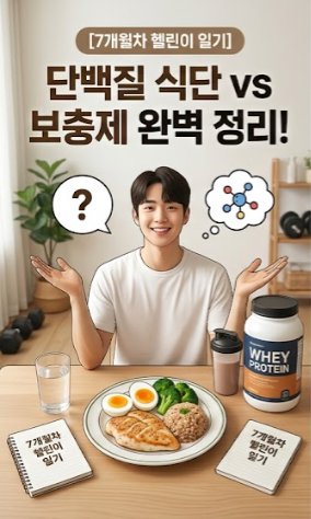 [7개월차 헬린이 일기] 단백질 식단 vs 보충제 완벽 정리! 괴담 팩트체크부터 보충제 우선순위....