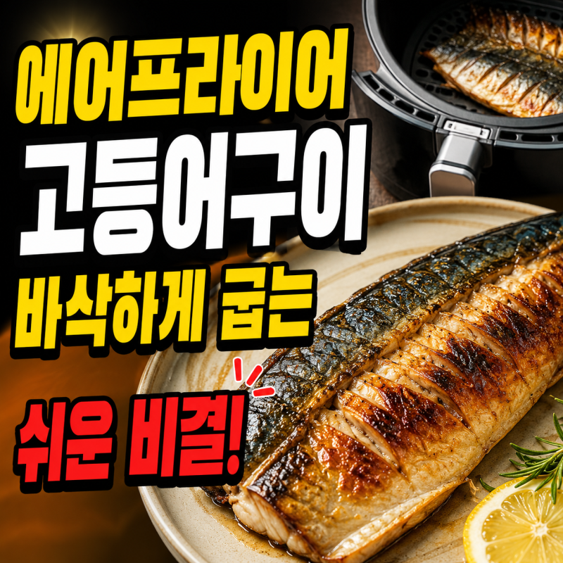 에어프라이어 고등어구이 바삭하게 굽는 쉬운 비결