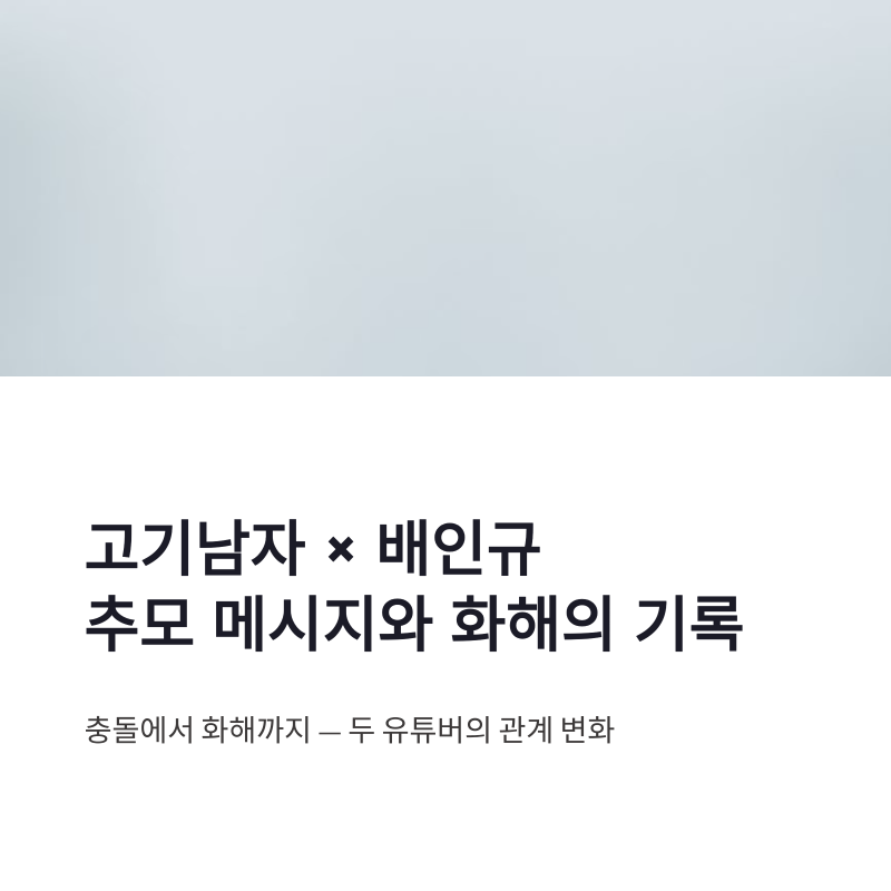 고기남자 배인규 현피 추모 메시지, 화해 과정과 마지막 인사 정리